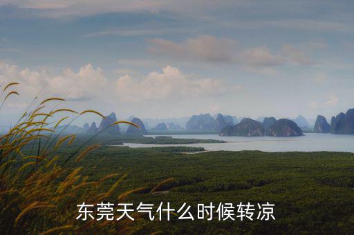 東莞天氣什么時候轉涼