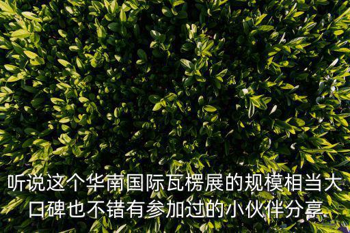 聽說這個華南國際瓦楞展的規模相當大口碑也不錯有參加過的小伙伴分享