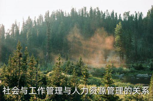 社會與工作管理與人力資源管理的關系