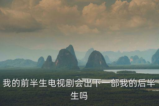我的前半生1，我的前半生電視劇會出下一部我的后半生嗎