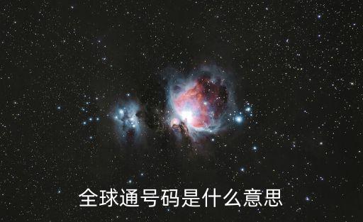 全球通號碼是什么意思