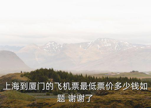 上海飛廈門，從上海乘飛機(jī)到廈門要飛多久