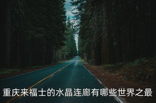 重慶來福士的水晶連廊有哪些世界之最