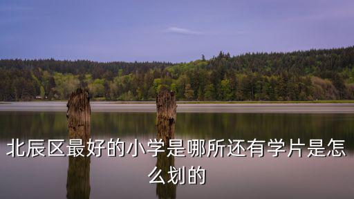 北辰小學(xué)，天津北辰區(qū)實(shí)驗(yàn)小學(xué)怎么樣