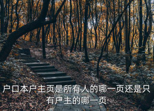 戶口本戶主頁是所有人的哪一頁還是只有戶主的哪一頁