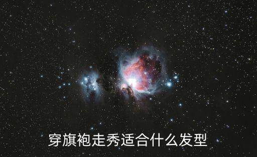 穿旗袍走秀適合什么發型