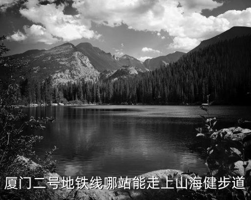 廈門二號地鐵線哪站能走上山海健步道