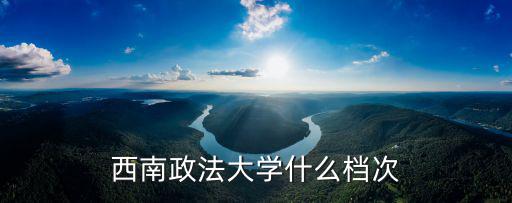 重慶西南政法大學(xué)，重慶西南政法大學(xué)