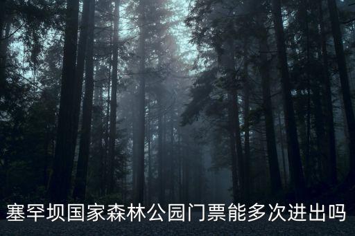 塞罕壩國家森林公園門票能多次進出嗎