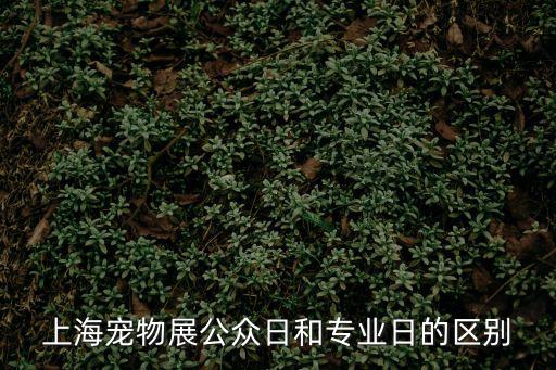 上海寵物展公眾日和專業日的區別