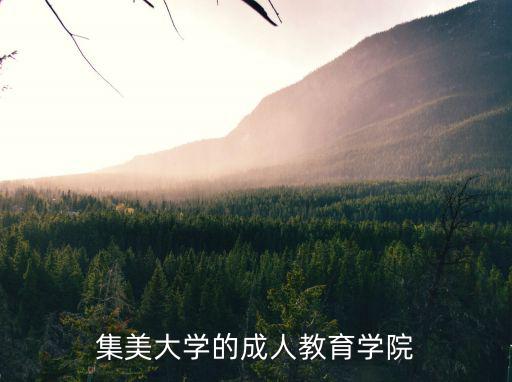 集美教育，集美有沒有好的教育機構大專本科學歷通過率比較高的教育機構