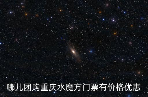 哪兒團購重慶水魔方門票有價格優惠