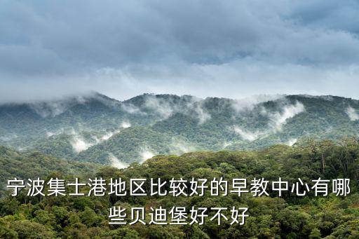 寧波集士港，寧波環(huán)城南路西延通集士港嗎
