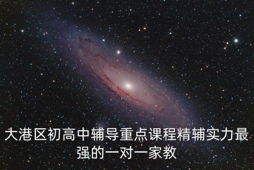 大港教育網，大港區初高中輔導重點課程精輔實力最強的一對一家教