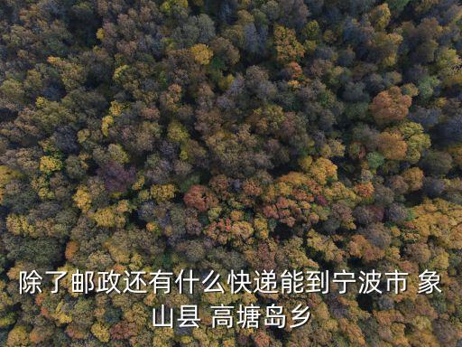 高塘島鄉，最近在哪里舉行了醉美高塘歡迎您