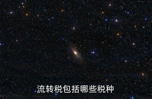 流轉(zhuǎn)稅包括哪些稅種