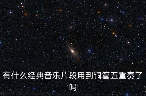 銅管五重奏，有什么經典音樂片段用到銅管五重奏了嗎