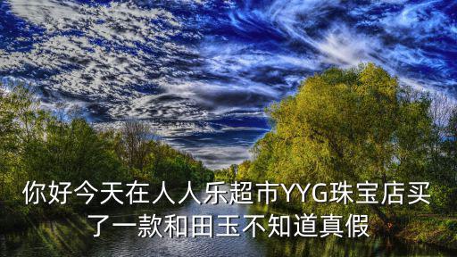 青玉超市，在超市抽到珠寶2000抵用券 說是原價2498結果花了498買了和田玉