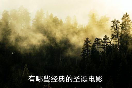 圣誕電影推薦，有哪些經典的圣誕電影