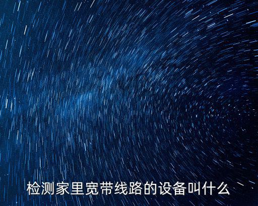 檢測家里寬帶線路的設備叫什么