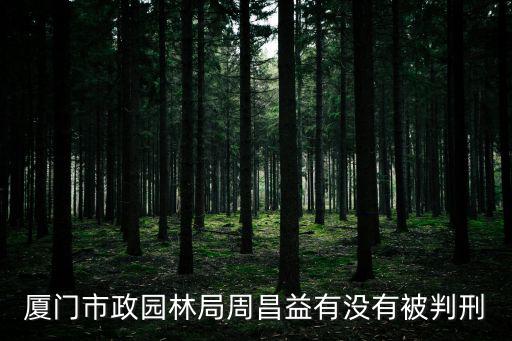 廈門市政園林局周昌益有沒有被判刑