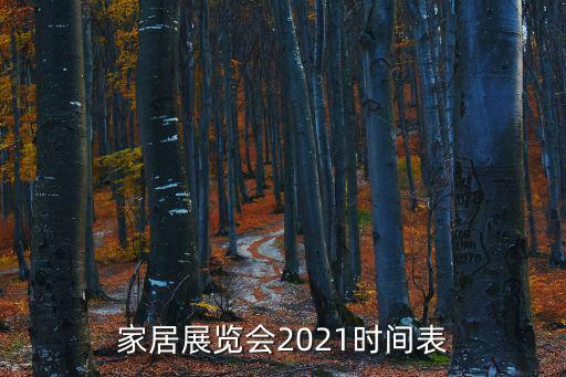 家居博覽會(huì)，這次家具博纜會(huì)共開幾天