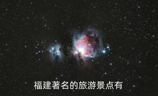 福建著名的旅游景點有