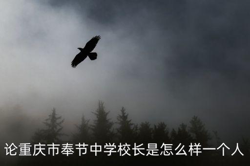 論重慶市奉節中學校長是怎么樣一個人