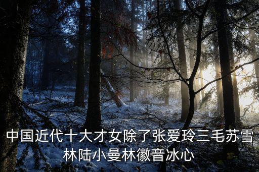 劉廬隱，中國近代十大才女除了張愛玲三毛蘇雪林陸小曼林徽音冰心