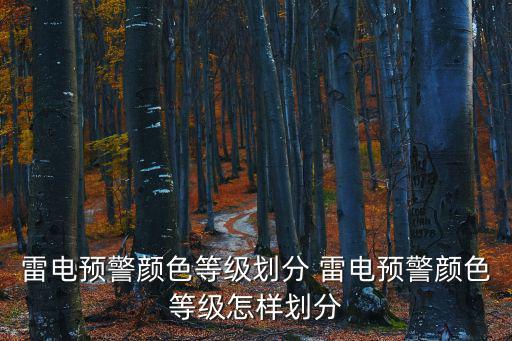雷電預警顏色等級劃分 雷電預警顏色等級怎樣劃分