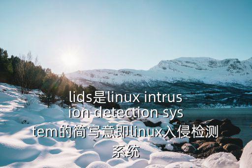 lids是linux intrusion detection system的簡寫意即linux入侵檢測系統