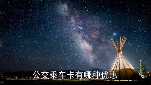 公交乘車卡有哪種優(yōu)惠