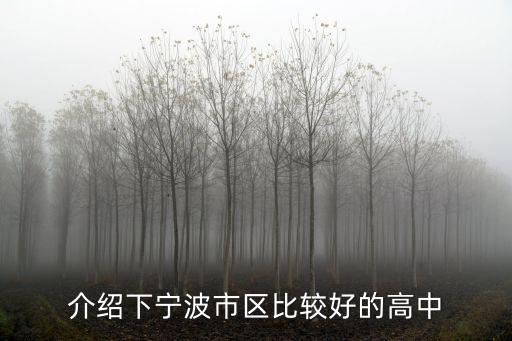 介紹下寧波市區比較好的高中