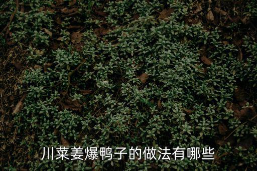 川菜姜爆鴨子的做法有哪些