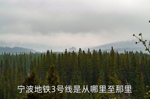 寧波地鐵3號線是從哪里至那里