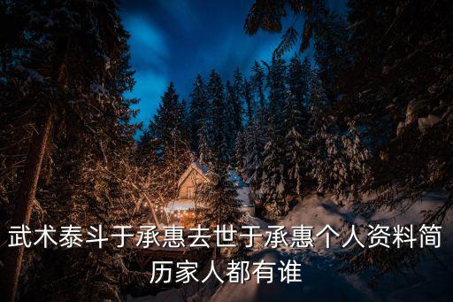 于承惠簡歷，于承惠得什么病死的