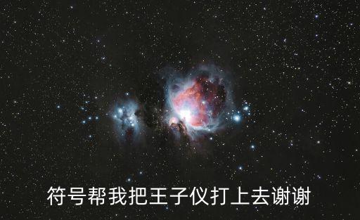 符號幫我把王子儀打上去謝謝