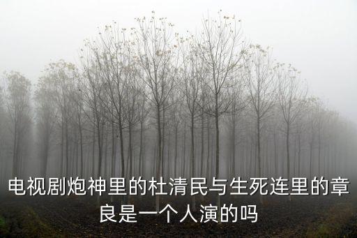 杜清明，炮神杜清明扮演者是誰有原型嗎角色介紹結(jié)局怎么死的