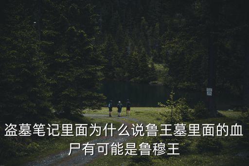 盜墓筆記里面為什么說魯王墓里面的血尸有可能是魯穆王