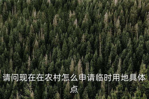 請問現在在農村怎么申請臨時用地具體點