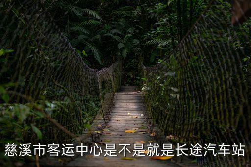 慈溪市客運中心是不是就是長途汽車站