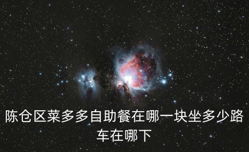 菜多多，陳倉區菜多多自助餐在哪一塊坐多少路車在哪下