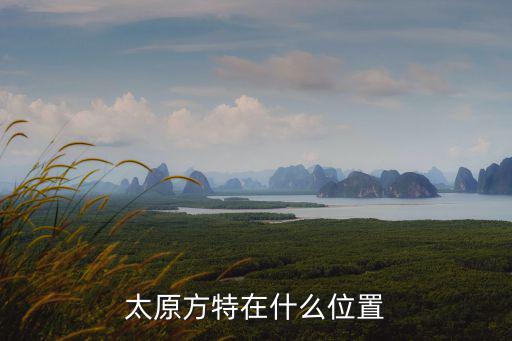 方特游樂場(chǎng)，安徽的方特游樂場(chǎng)在哪個(gè)市離市區(qū)多長(zhǎng)時(shí)間的路