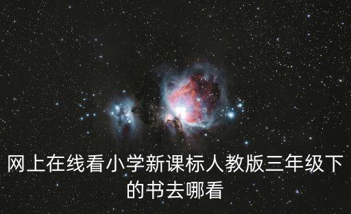 網上在線看小學新課標人教版三年級下的書去哪看