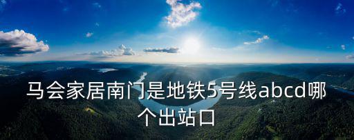馬會家居南門是地鐵5號線abcd哪個出站口