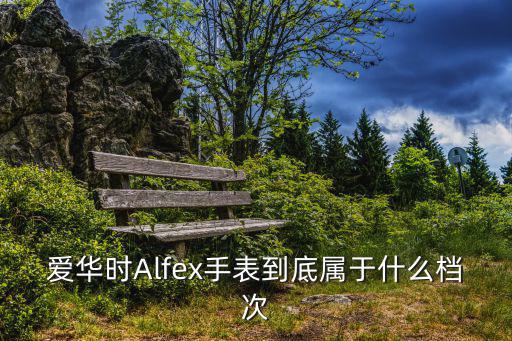 alfex，為什么新加坡帶來的alfex的手表的表帶會褪色