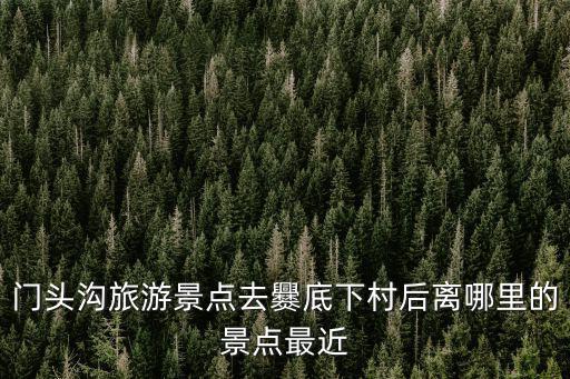 門頭溝爨底下村，北京市門頭溝區的爨底下村怎么走