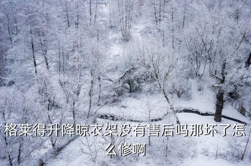 格萊得升降晾衣架沒有售后嗎那壞了怎么修啊