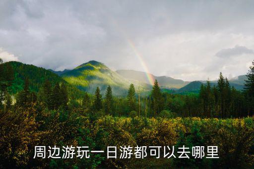 周邊旅游，昆明周邊哪些地方適合周末旅游