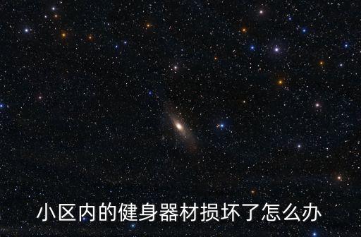 小區(qū)內(nèi)的健身器材損壞了怎么辦